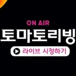 토마토집통