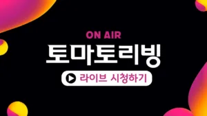 토마토집통