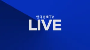 한국경제TV